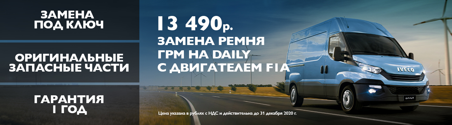 Замена ремня ГРМ для IVECO DAILY с двигателем F1A за 13 490 рублей